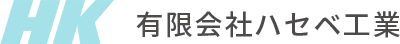 有限会社ハセベ工業